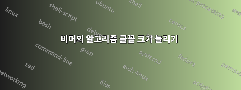 비머의 알고리즘 글꼴 크기 늘리기