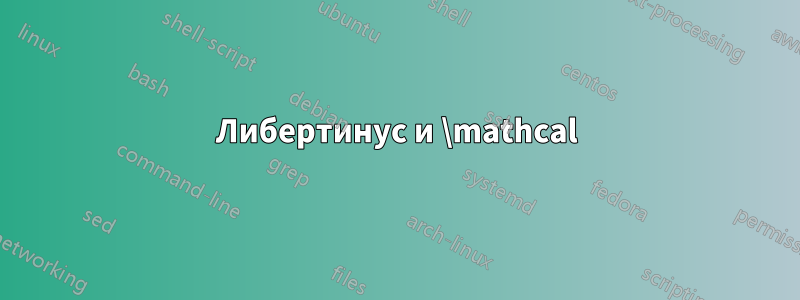 Либертинус и \mathcal