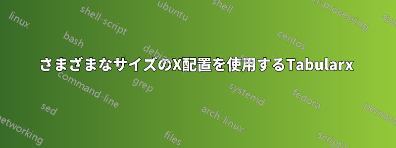 さまざまなサイズのX配置を使用するTabularx