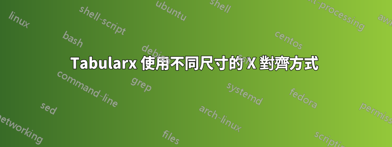 Tabularx 使用不同尺寸的 X 對齊方式