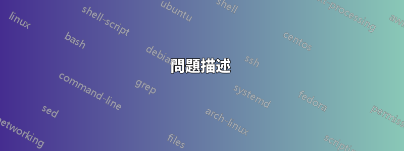 問題描述