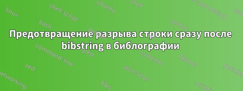 Предотвращение разрыва строки сразу после bibstring в библографии