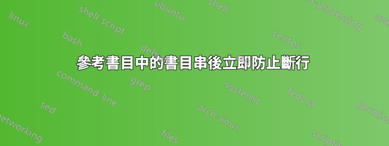 參考書目中的書目串後立即防止斷行