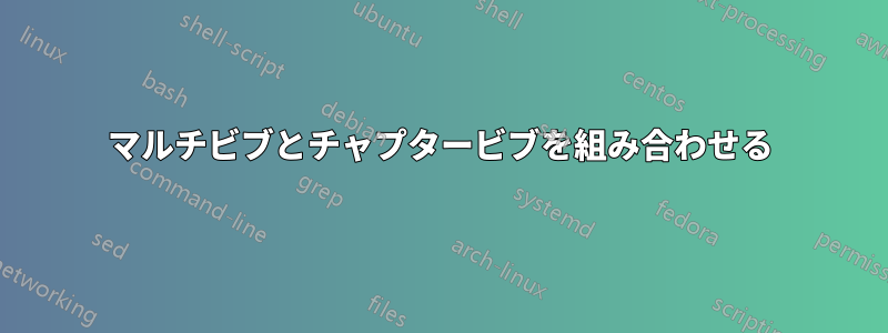 マルチビブとチャプタービブを組み合わせる