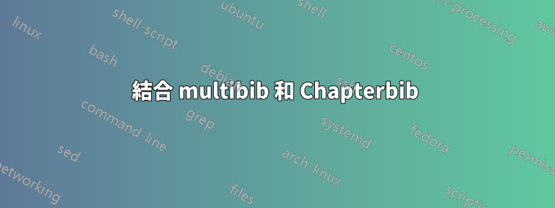 結合 multibib 和 Chapterbib