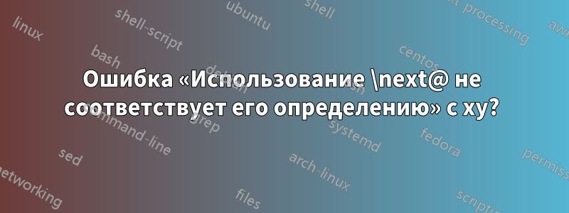 Ошибка «Использование \next@ не соответствует его определению» с xy?