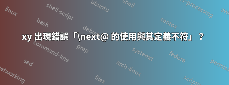 xy 出現錯誤「\next@ 的使用與其定義不符」？