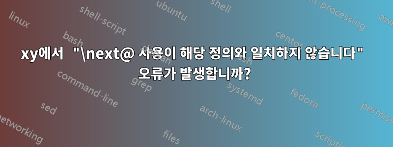 xy에서 "\next@ 사용이 해당 정의와 일치하지 않습니다" 오류가 발생합니까?