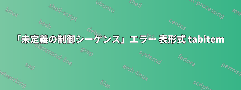 「未定義の制御シーケンス」エラー 表形式 tabitem 