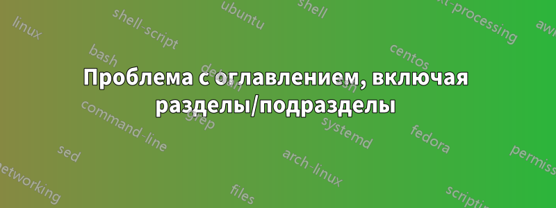 Проблема с оглавлением, включая разделы/подразделы