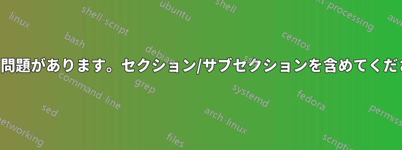 目次に問題があります。セクション/サブセクションを含めてください。