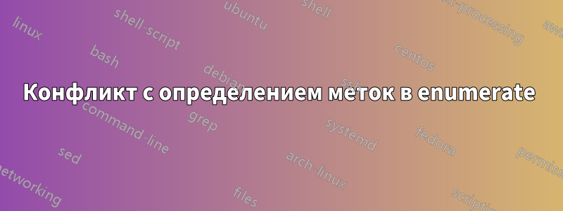 Конфликт с определением меток в enumerate