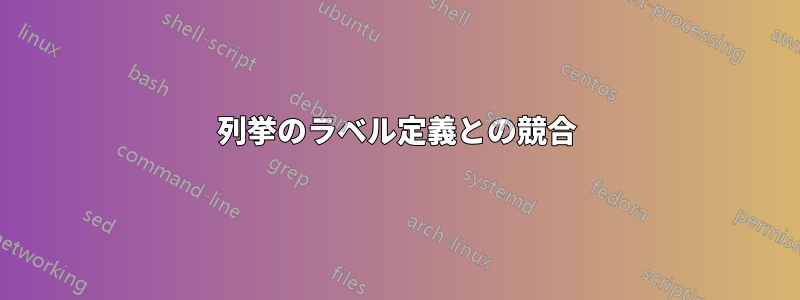 列挙のラベル定義との競合