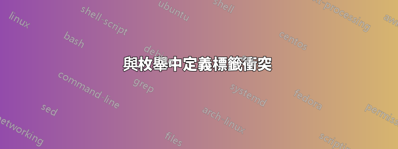 與枚舉中定義標籤衝突