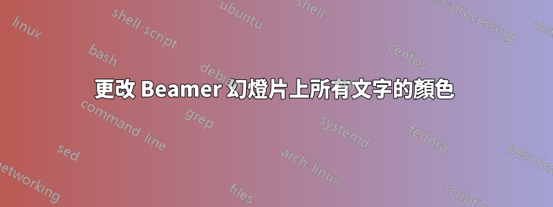 更改 Beamer 幻燈片上所有文字的顏色