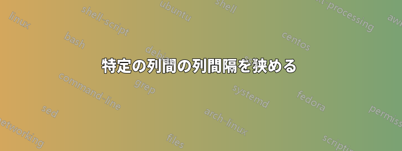 特定の列間の列間隔を狭める