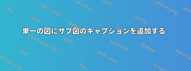 単一の図にサブ図のキャプションを追加する 