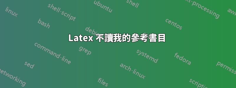 Latex 不讀我的參考書目