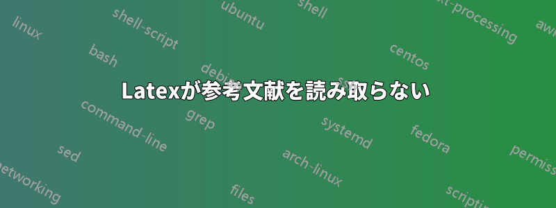 Latexが参考文献を読み取らない