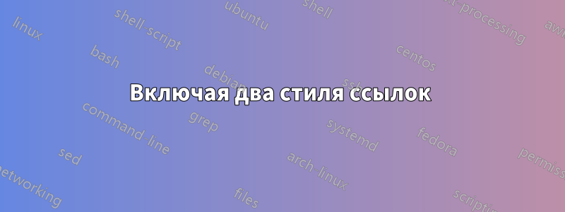 Включая два стиля ссылок