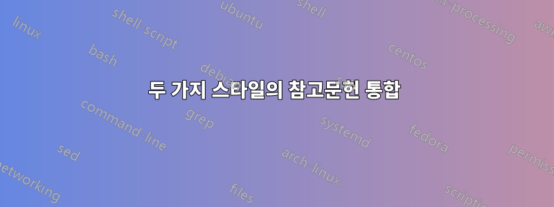 두 가지 스타일의 참고문헌 통합