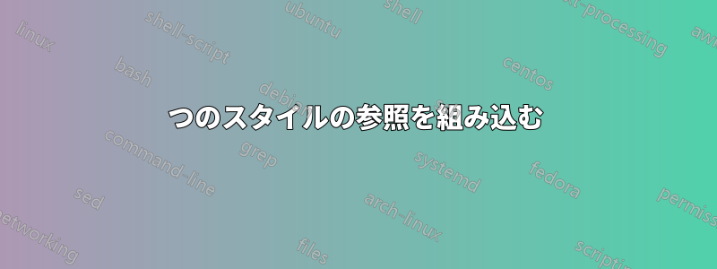 2つのスタイルの参照を組み込む