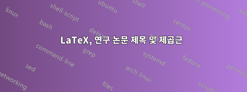 LaTeX, 연구 논문 제목 및 제곱근 