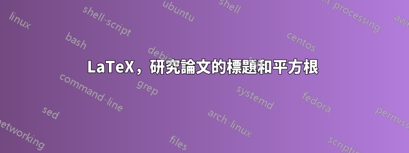 LaTeX，研究論文的標題和平方根