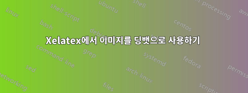 Xelatex에서 이미지를 딩뱃으로 사용하기