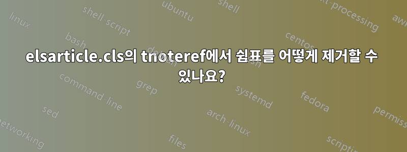 elsarticle.cls의 tnoteref에서 쉼표를 어떻게 제거할 수 있나요?