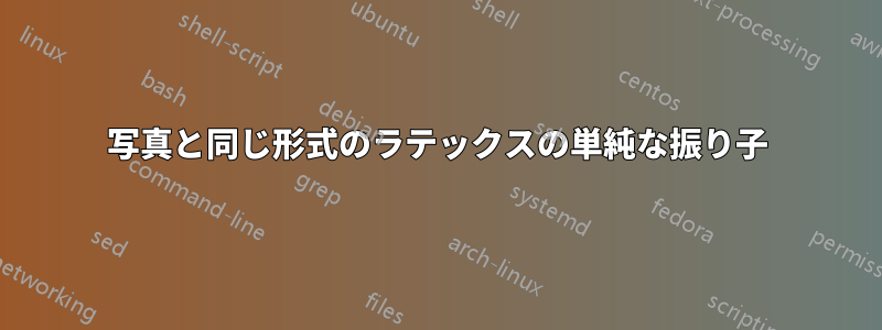 写真と同じ形式のラテックスの単純な振り子