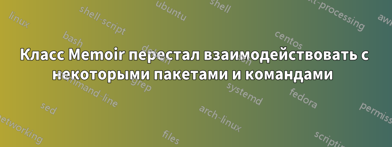 Класс Memoir перестал взаимодействовать с некоторыми пакетами и командами 