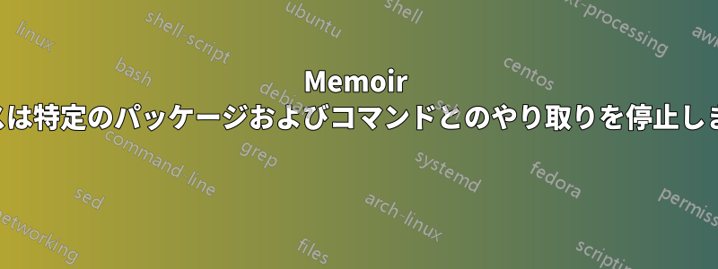 Memoir クラスは特定のパッケージおよびコマンドとのやり取りを停止しました 