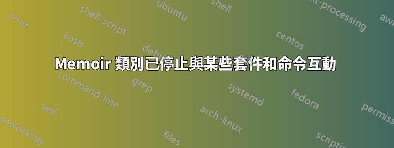 Memoir 類別已停止與某些套件和命令互動