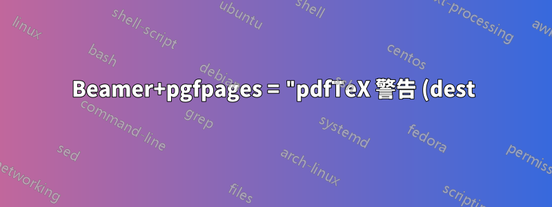 Beamer+pgfpages = "pdfTeX 警告 (dest): ページ 31 が参照されていますが、存在しません!"