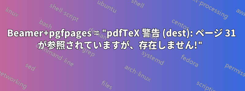 Beamer+pgfpages = "pdfTeX 警告 (dest): ページ 31 が参照されていますが、存在しません!"