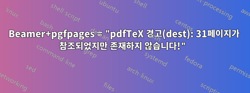 Beamer+pgfpages = "pdfTeX 경고(dest): 31페이지가 참조되었지만 존재하지 않습니다!"