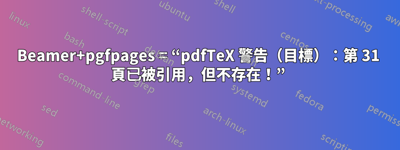 Beamer+pgfpages = “pdfTeX 警告（目標）：第 31 頁已被引用，但不存在！”