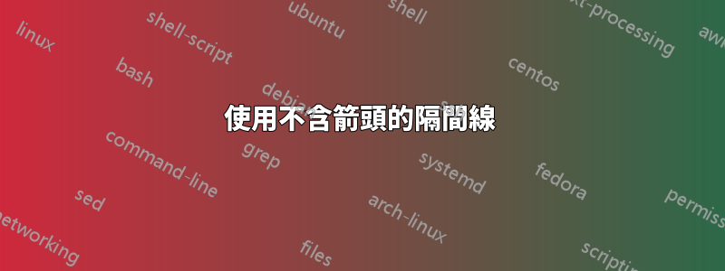 使用不含箭頭的隔間線