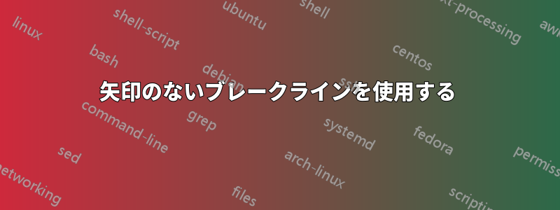 矢印のないブレークラインを使用する