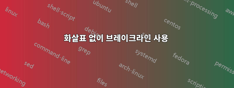 화살표 없이 브레이크라인 사용