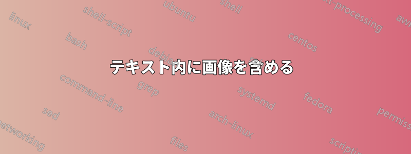 テキスト内に画像を含める 