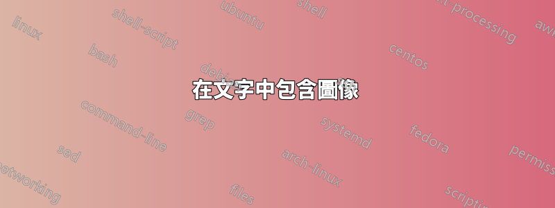 在文字中包含圖像