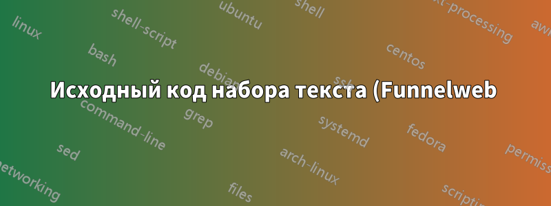 Исходный код набора текста (Funnelweb), 2-я попытка