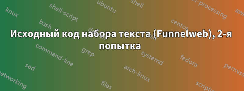 Исходный код набора текста (Funnelweb), 2-я попытка 