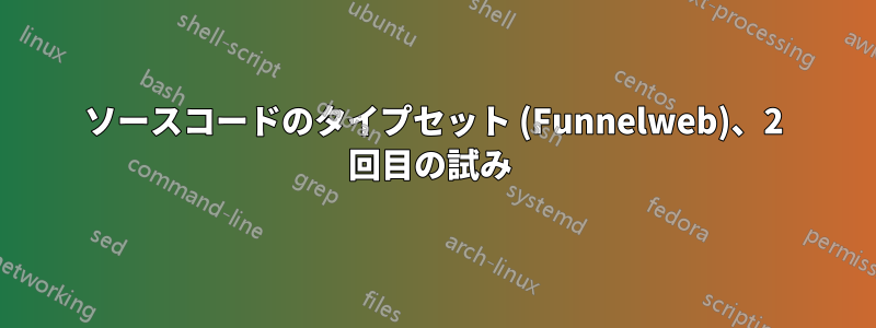 ソースコードのタイプセット (Funnelweb)、2 回目の試み 