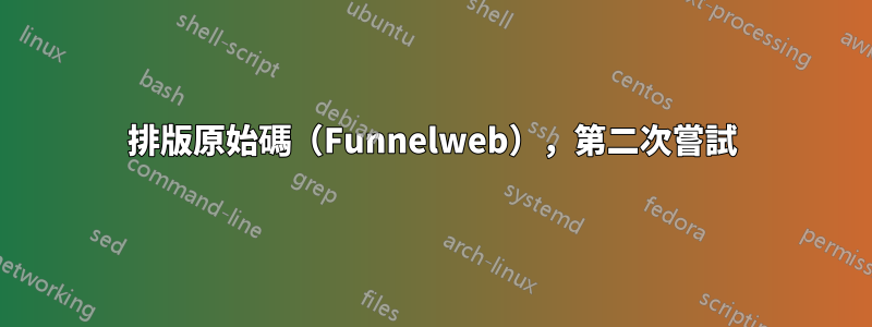 排版原始碼（Funnelweb），第二次嘗試