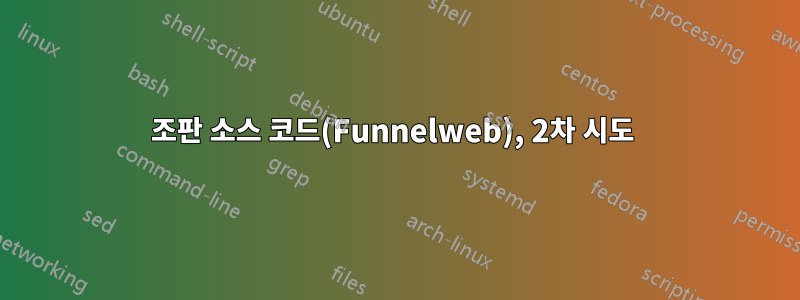 조판 소스 코드(Funnelweb), 2차 시도 