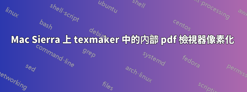 Mac Sierra 上 texmaker 中的內部 pdf 檢視器像素化