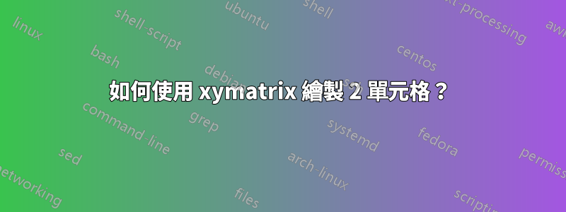 如何使用 xymatrix 繪製 2 單元格？